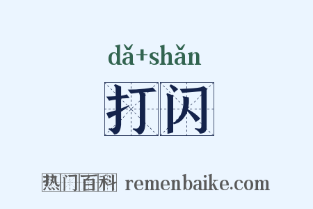 打闪是什么意思的图片
